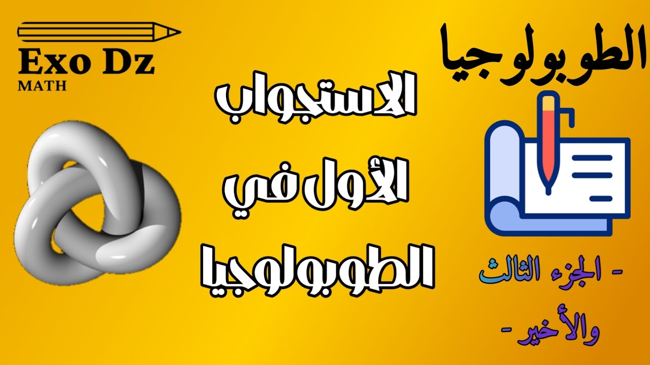 03_تعيين طبيعة مجموعة  والكثافة وتعيين الحافة والخارجية وطوبولوجيا الأثر ( تابع لحل الاستجواب )