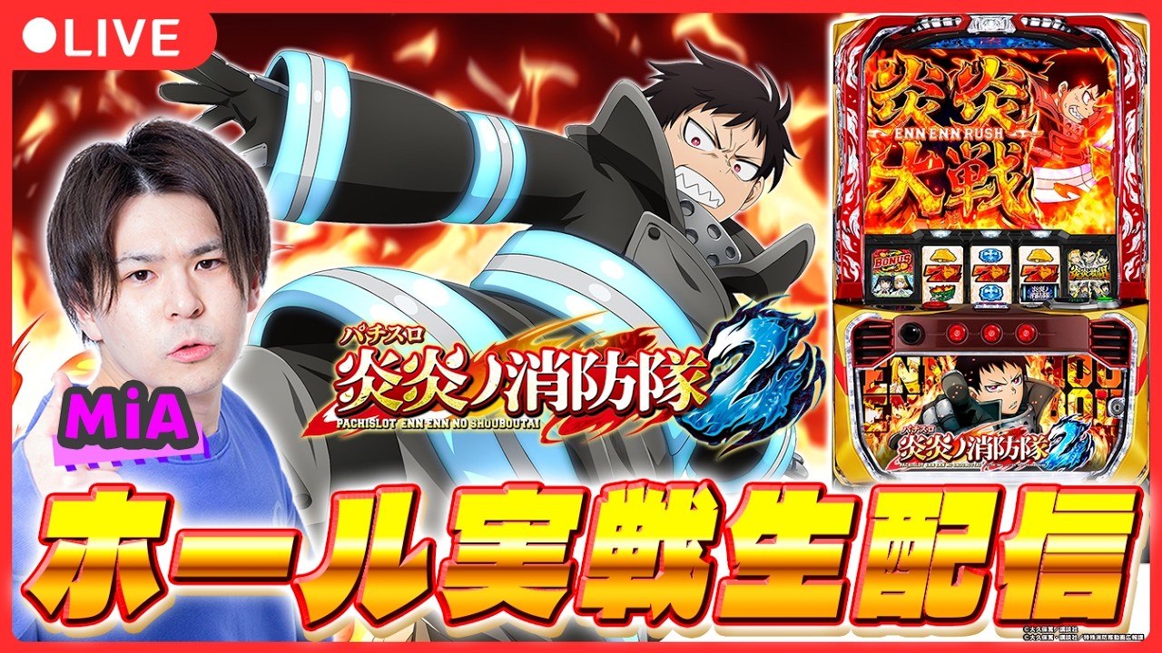 【パチスロ生配信】「炎炎2」で爆出ししてやります！【Lパチスロ 炎炎ノ消防隊2/ パチスロ / #shorts  / #縦型配信 】