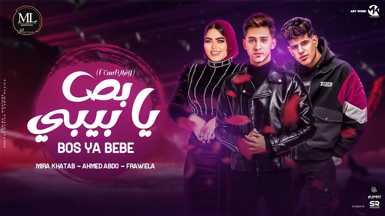 بص يا بيبي- احمد عبده - ميرا خطاب - فراويلا - توزيع فيجو الدخلاوي - مهرجانات 2023