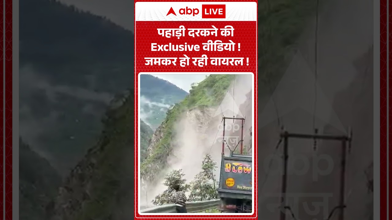 Viral Video : पहाड़ी दरकने की Exclusive वीडियो ! जमकर हो रही वायरल ! | #KedarnathYatra #shorts