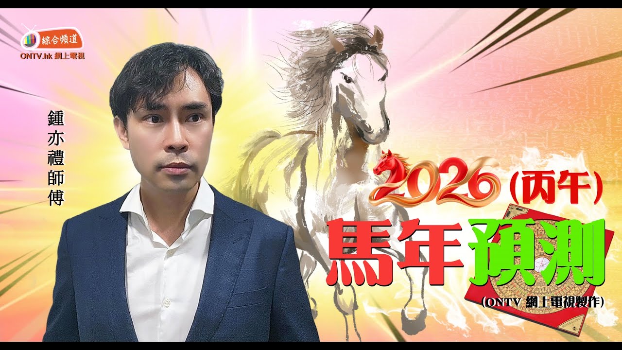 【預測2026係點? 鍾亦禮師傅話你知!! 🌸通勝預測｜🌸八字預測｜🌸風水預測】~ (玄學伽俐略)