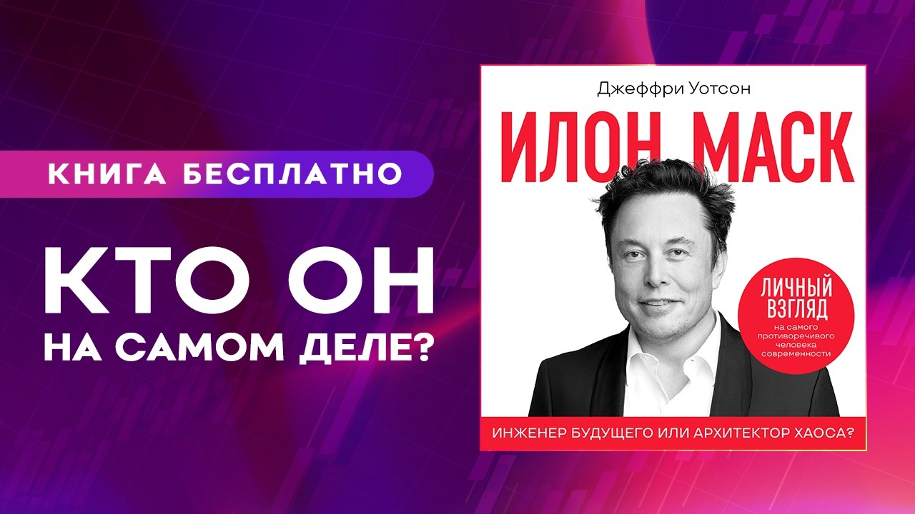 Илон Маск. Человек изменивший мир. Кто он на самом деле? Аудиокнига целиком
