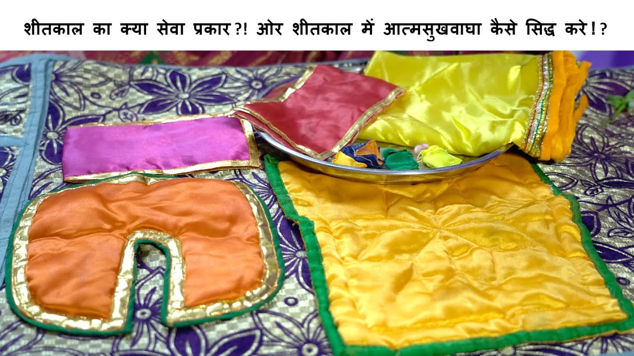 शीतकाल का क्या सेवा प्रकार ?!  ओर शीतकाल में आत्मसुखवाघा कैसे सिद्ध करे ! ?