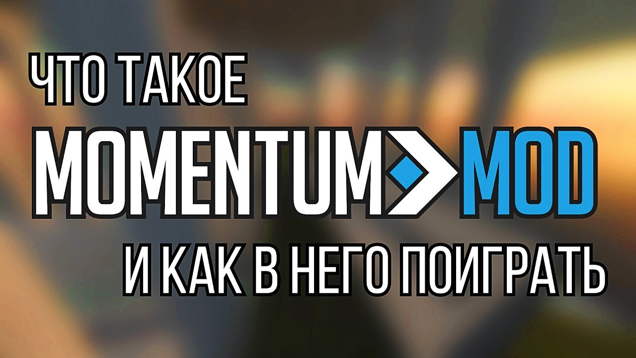 Что такое Momentum Mod и как в него поиграть?