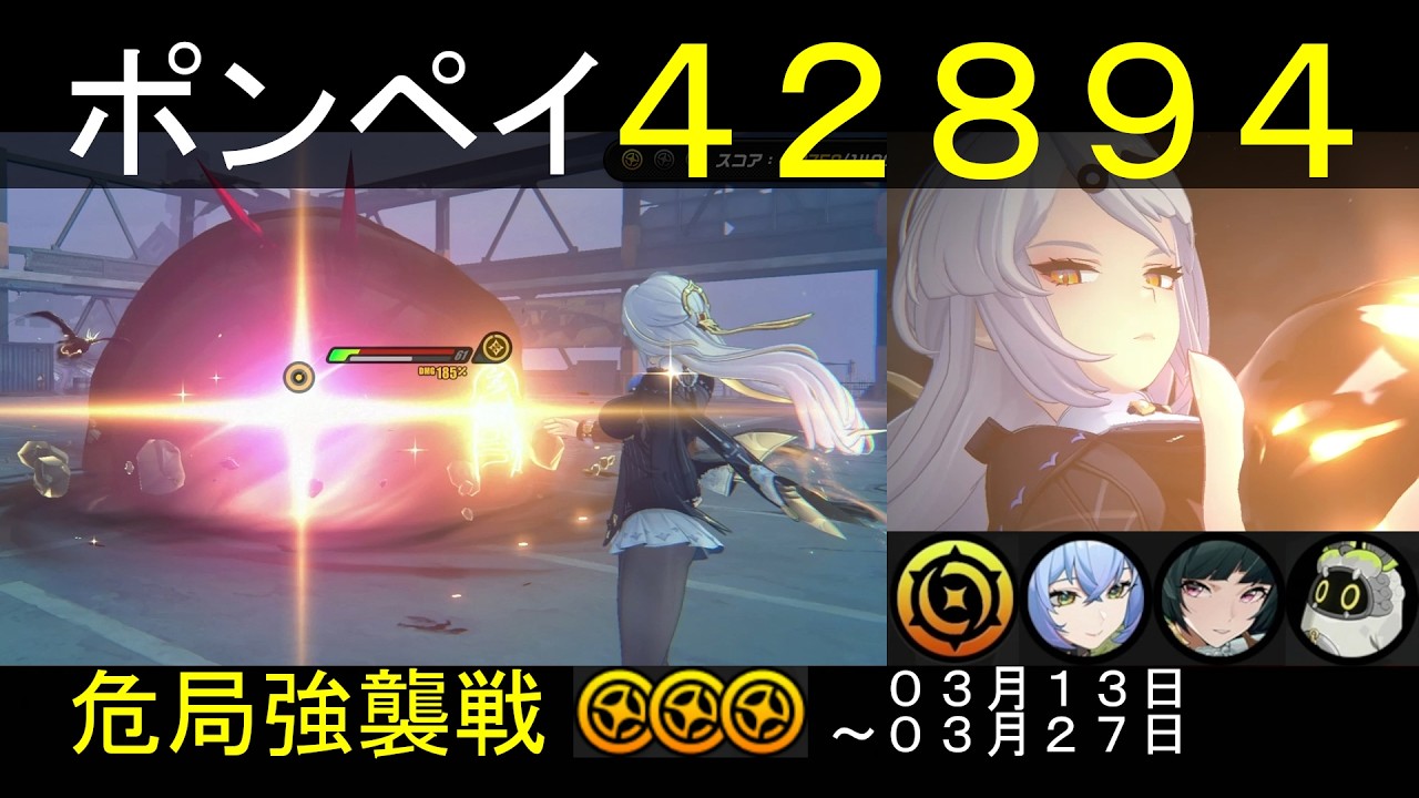 【危局強襲戦】儀玄／リュシア／アストラで『要警戒・ポンペイ』【スコア：42894】(危局強襲戦：3/13-3/27)★３クリア
