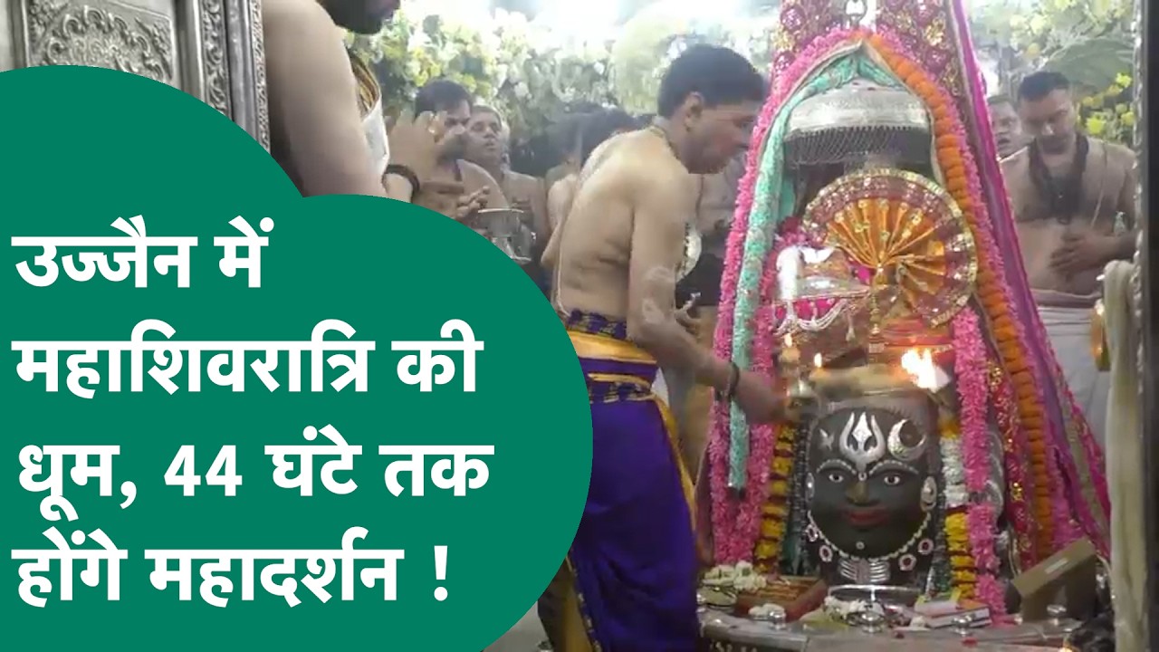 Ujjain Maha Shivaratri Celebration:  बाबा महाकाल के दर्शन के लिए उमड़ा श्रद्धालुओं का जनसैलाब !