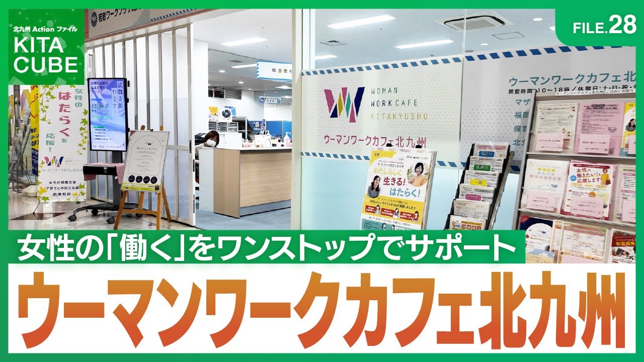 FILE.28ウーマンワークカフェ北九州／北九州Actionファイル KITA CUBE(令和8年1月24日放送)　#北九州市　#ウーマンワークカフェ北九州