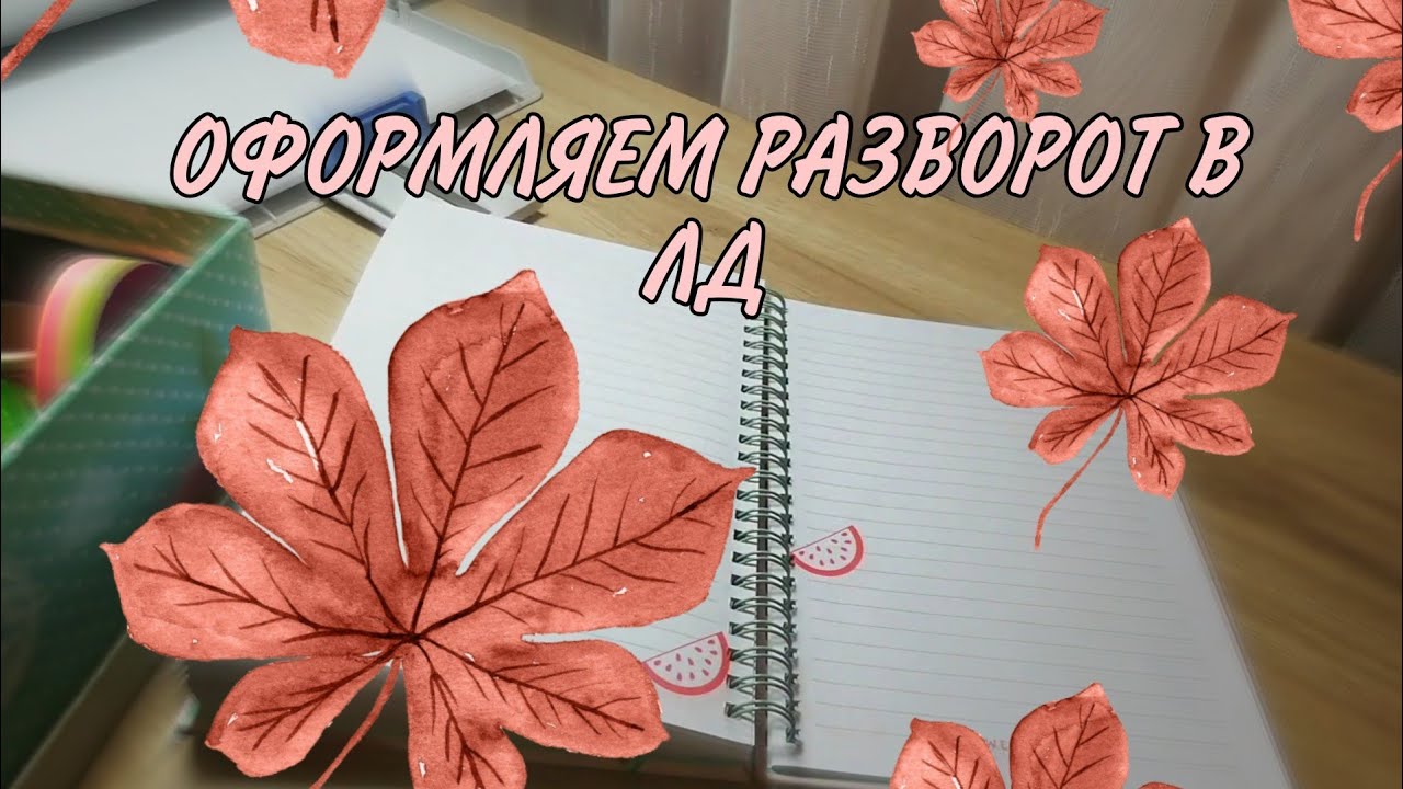 Оформляю разворот в ЛД 8