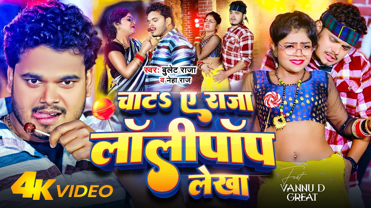 #VIDEO - चाटs ए राजा लॉलीपॉप लेखा | #Bullet Raja, Neha Raj ~ Chata Ae Raja Lollypop Lekha - Bhojpuri