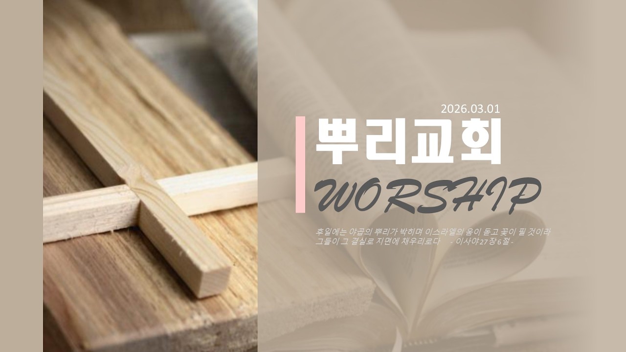2026.3.8 뿌리교회 주일예배