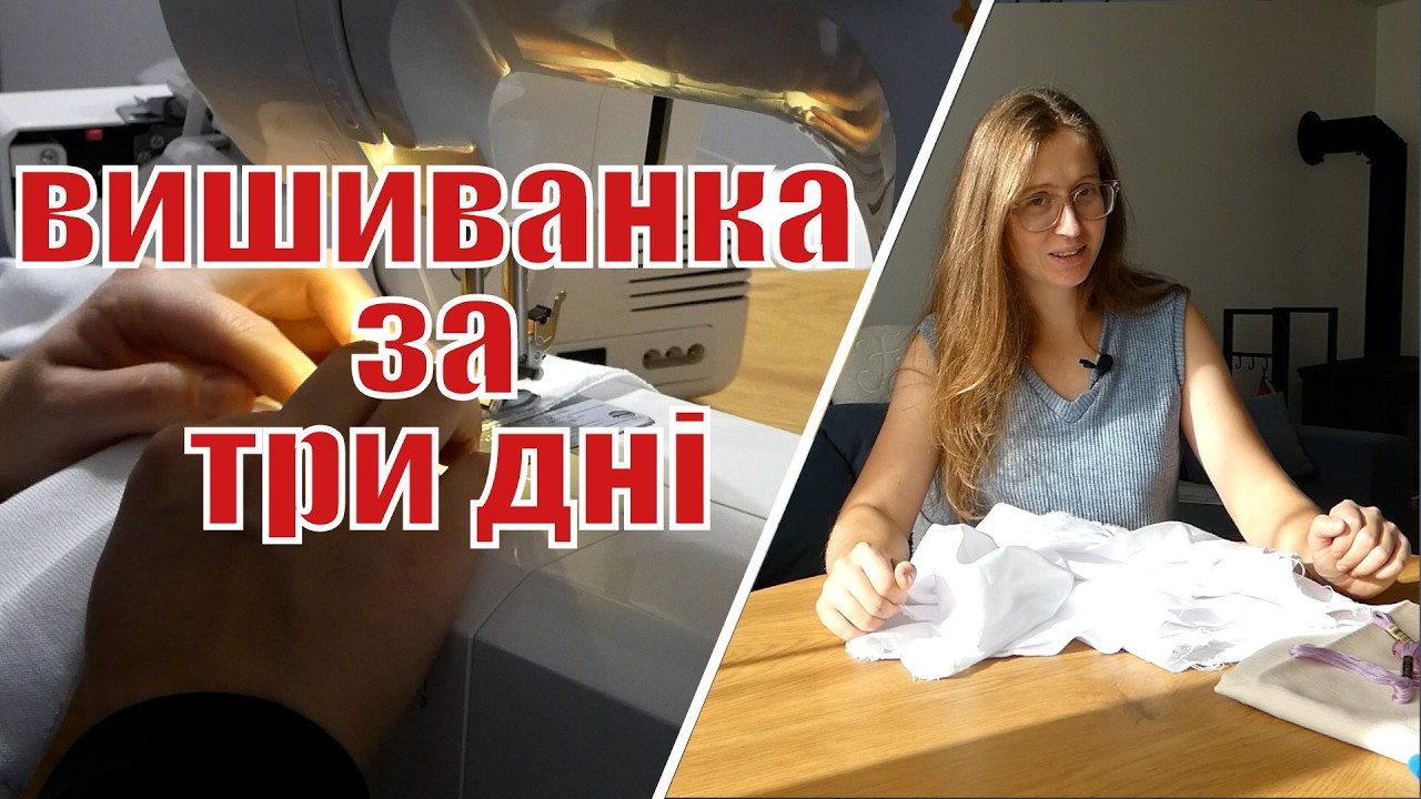 Чи реально зробити вишиванку ЗА ТРИ ДНІ?