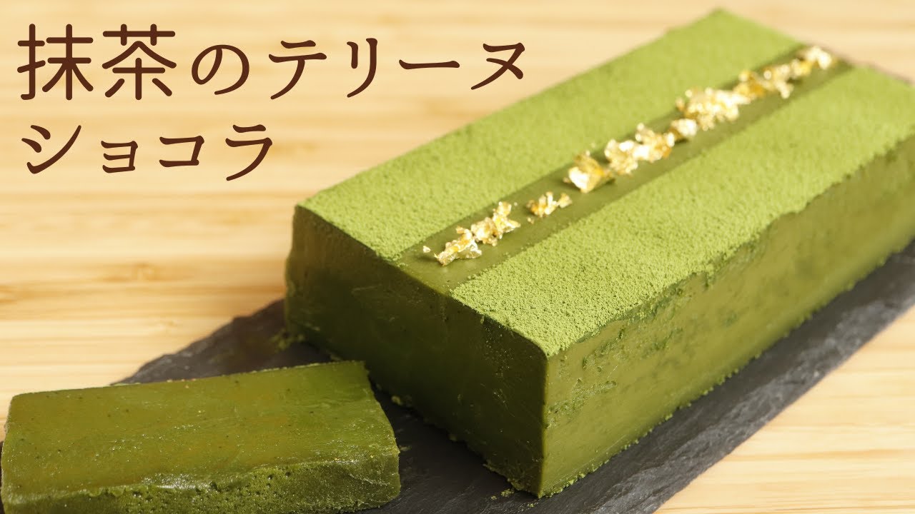 🎧解説付 【抹茶のテリーヌショコラ】【Matcha terrine chocolate】の作り方/パティシエが教えるお菓子作り！