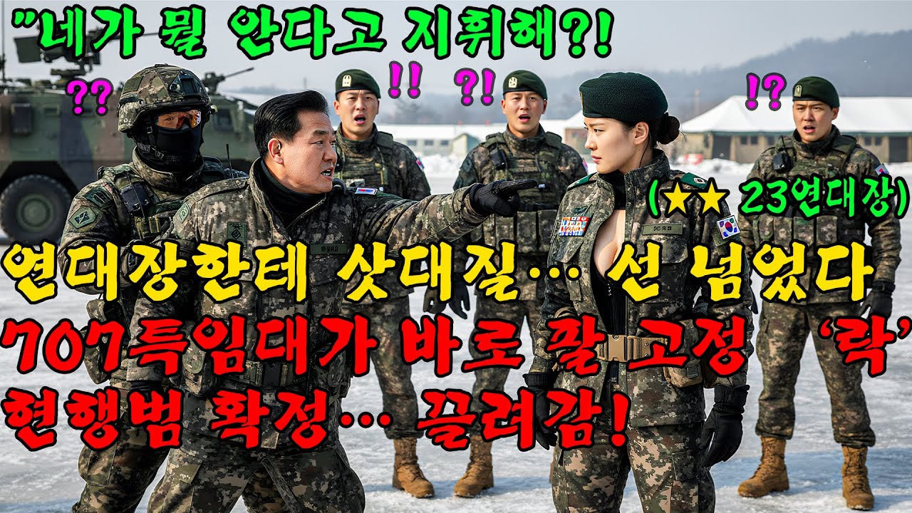 707특임대 출신 대령을 얕봤던 주임원사… 병사들 삥 뜯다 딱 걸려서 ‘공개 망신+수갑’ 참교육 폭발l 오디오북 l 감동 l 창작사연 l