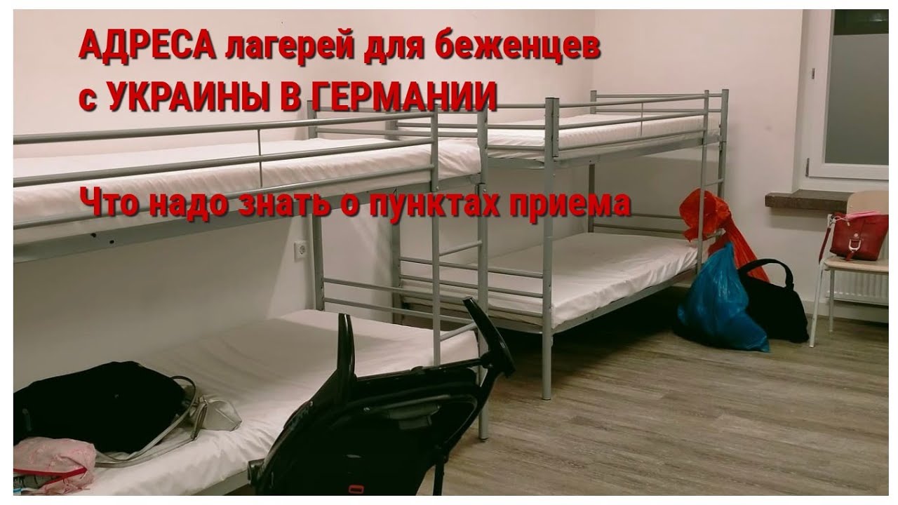 Адреса пунктов приема в Германии беженцев. Что надо знать о лагерях