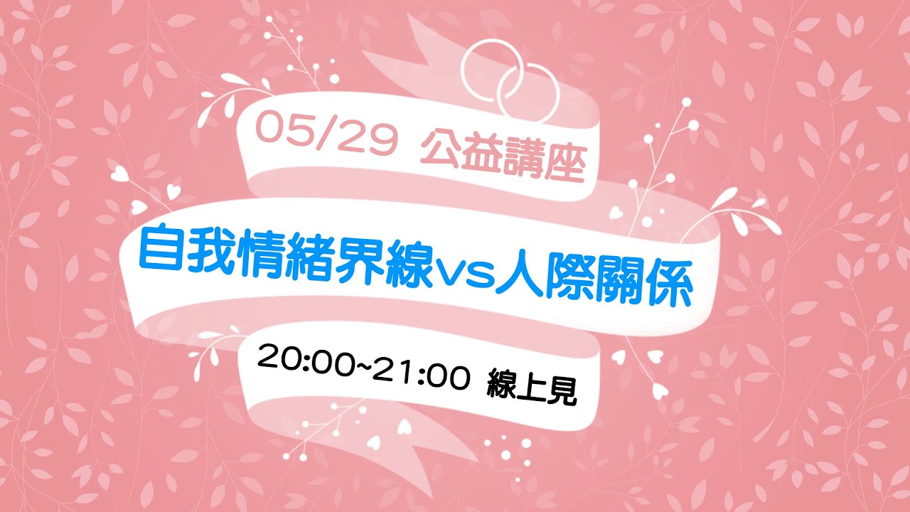 2020/05/29 公益講座: 了解自我情緒界線與增進良好自在人際關係 | 珊卓拉