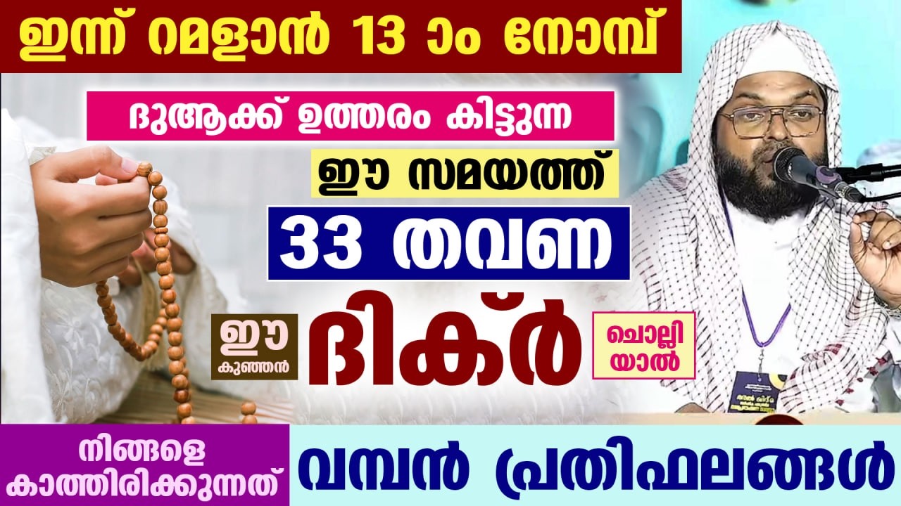 ഇന്ന് റമളാൻ 7 ആം നോമ്പ്.. ഇന്ന് 33 തവണ ഈ കുഞ്ഞൻ ദിക്ർ ചൊല്ലൂ... ഞെട്ടിക്കുന്ന നേട്ടങ്ങൾ Ramadan 2026