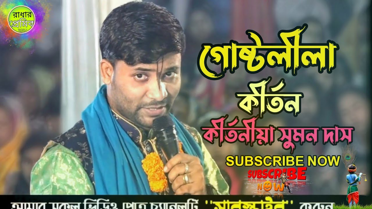 গোষ্ঠ লীলার কীর্তন কীর্তনীয়া সুমন দাস  radhar premik