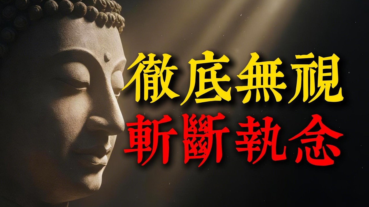 比復仇強大100倍的「無視智慧」！佛陀「兩支箭」哲學：停止自我傷害的終極必殺技，贏回人生主控權。#放下 #心靈成長 #金剛經 #執念 #能量場 #佛法智慧 #報復 #修行 #情緒管理 #因果