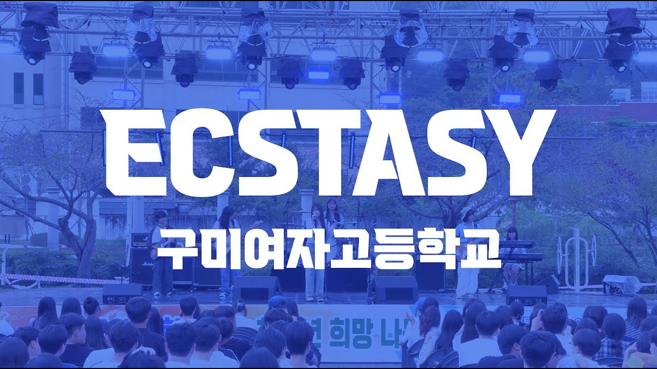 구미여자고등학교 밴드부 ECSTASY