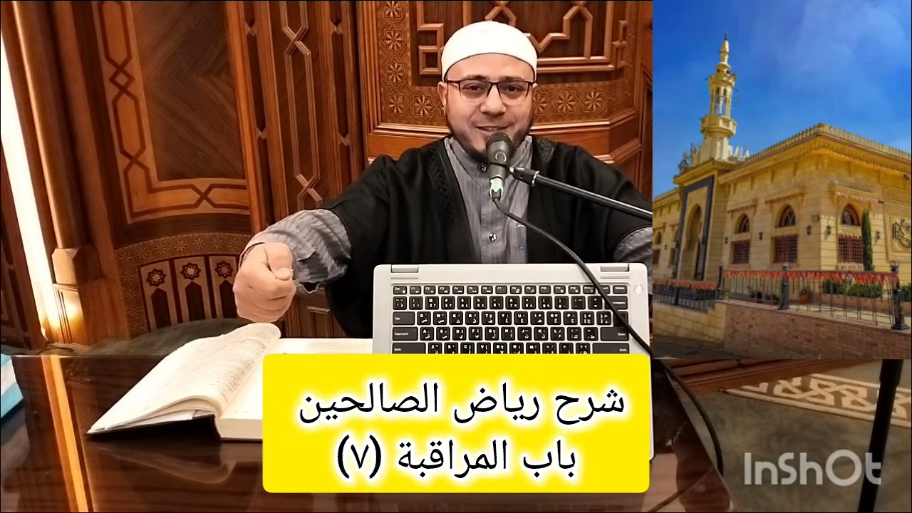 اللقاء السابع #باب المراقبة #شرح رياض الصالحين #فضيلة الشيخ /سعد زغلول صالح * 