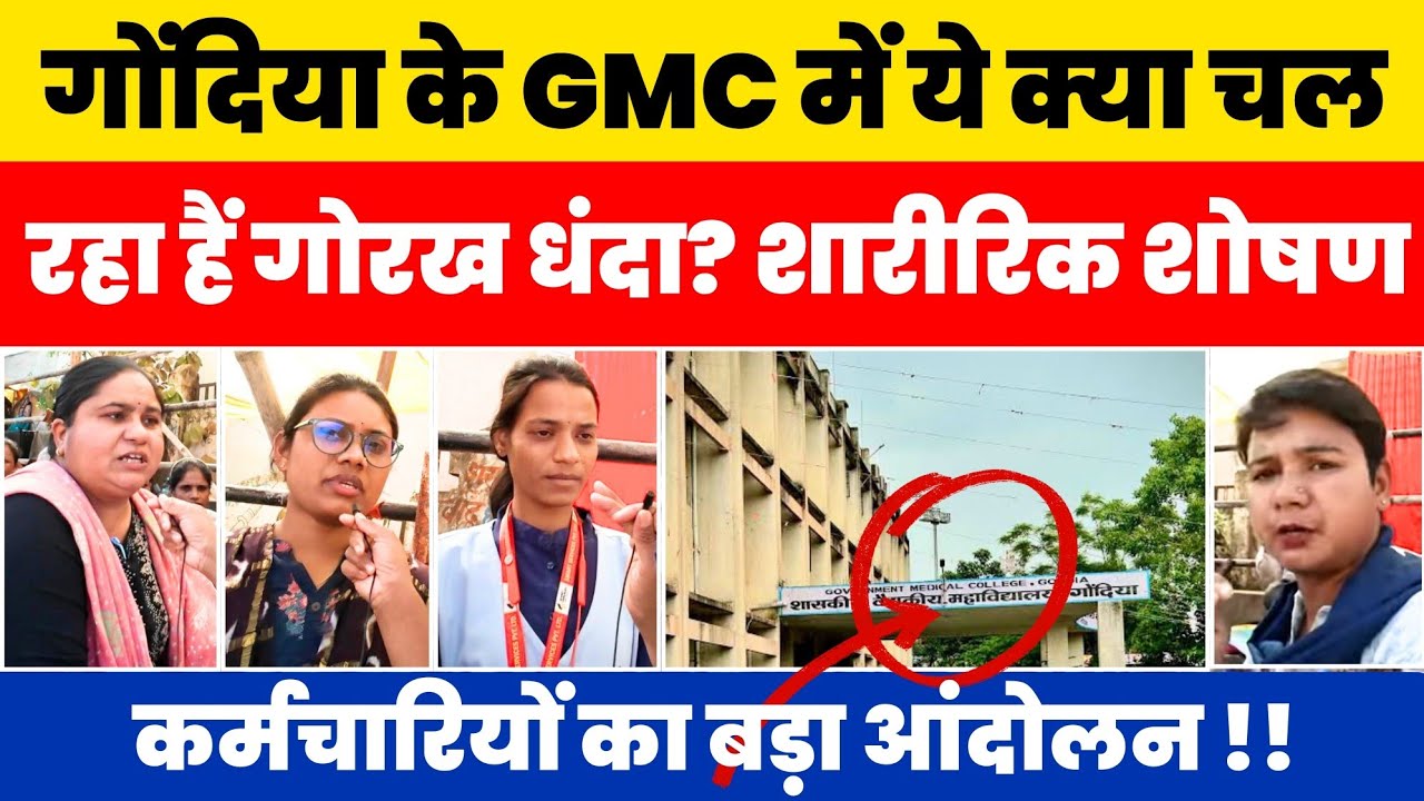 Gondia GMC में ये क्या चल रहा हैं गोरखधंदा?? कर्मचारियों का शारीरिक शोषण?? बड़ा आंदोलन 