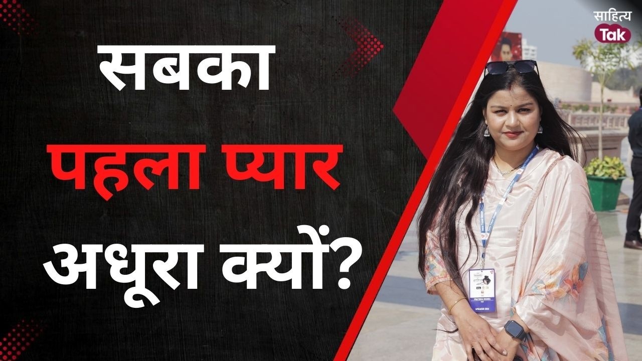सबका पहला प्यार अधूरा रहता है… Pratibha Mishra की दिल छू लेने वाली शायरी | Love Poetry | Sahitya Tak