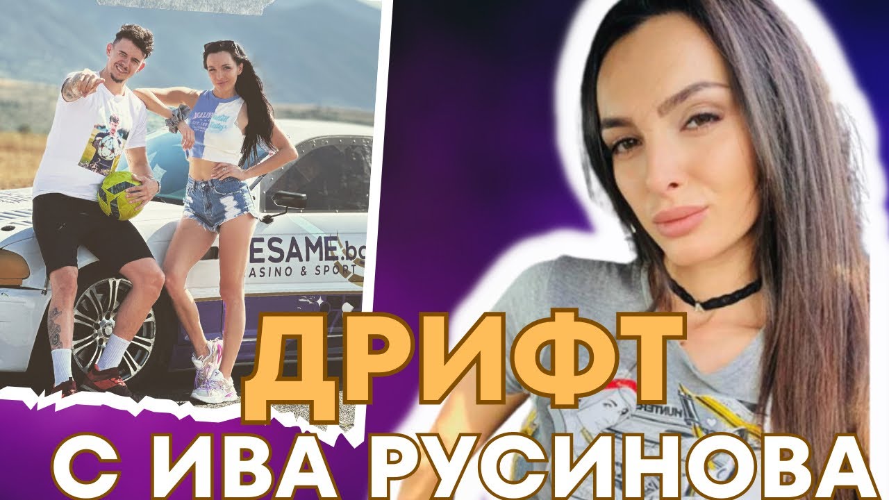 Футбол без задръжки - Ива Русинова: дрифт предизвикателство