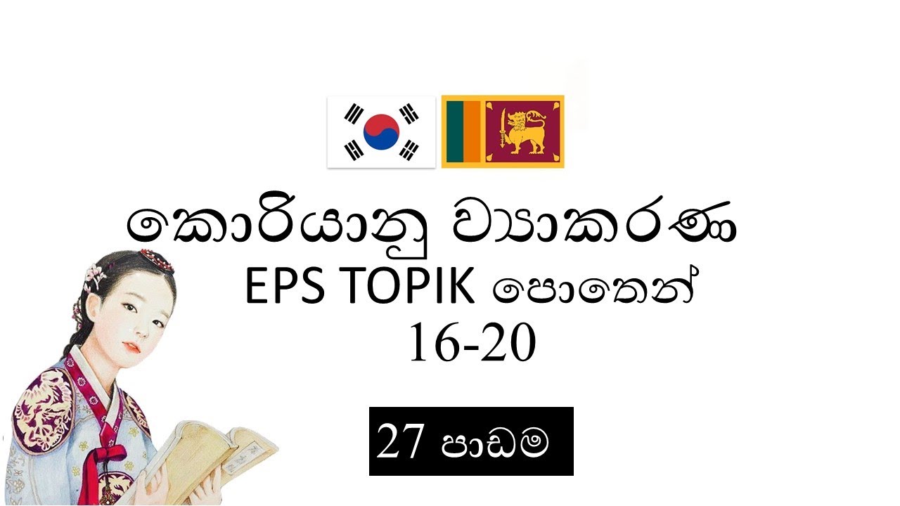 Korean grammar කොරියානු ව්‍යාකරණ පාඩම 27