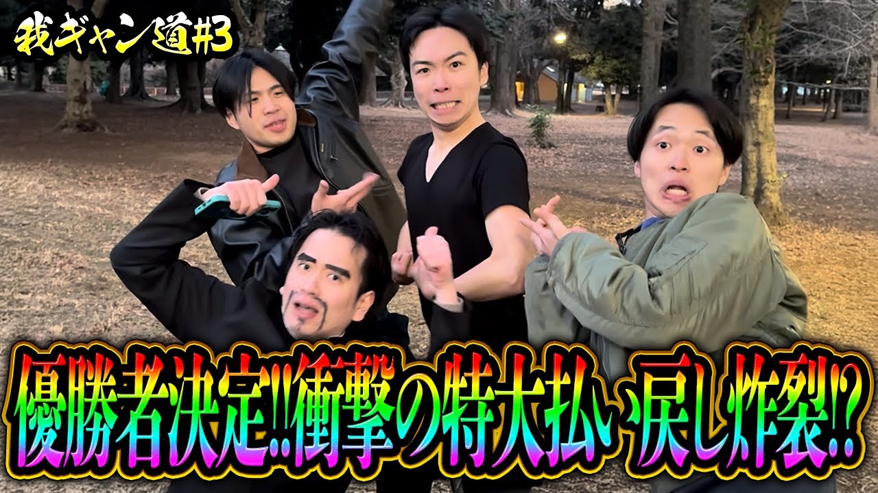 【我ギャン道#3】遂に優勝者決定！衝撃の特大払戻し炸裂で漢の中の漢が決まる！？
