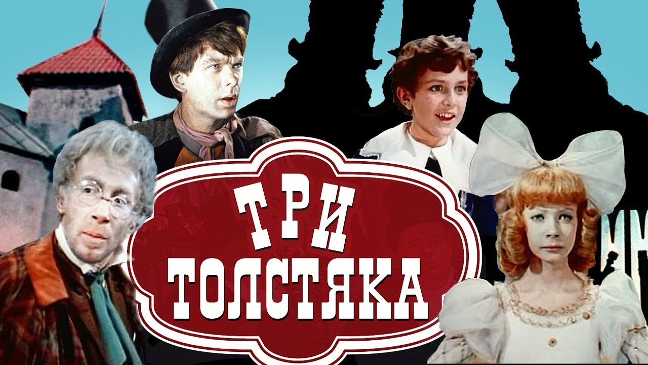реакция иностранца на: Три толстяка 1966