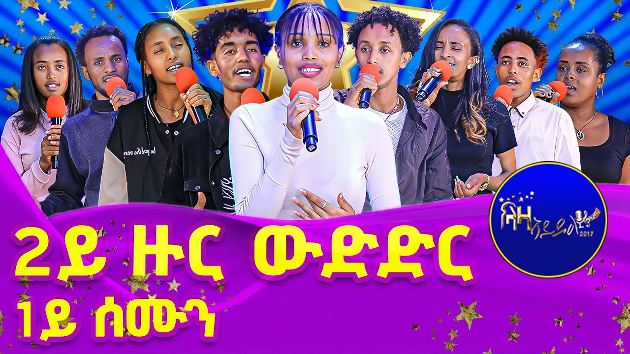 ውድድር ላዛ ኣይዶል 2017 -  2ይ ዙር -  1ይ ሰሙን #LazaIdol #ላዛኣይዶል