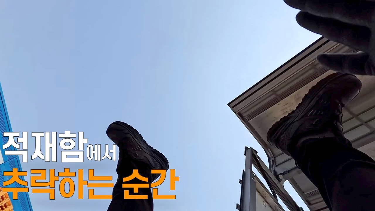 적재함에서 떨어지는 찰나의 순간 [EP-479]
