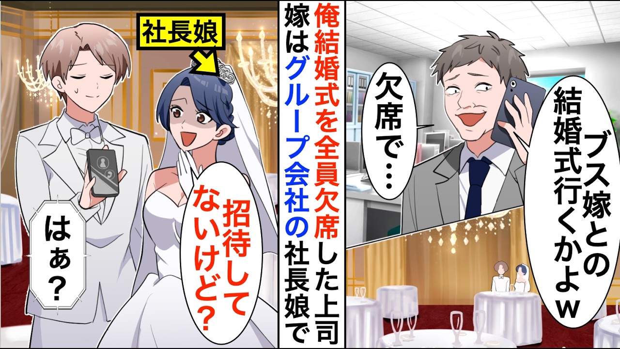 【漫画】俺の結婚式を嫌がらせで全員欠席した上司「お前の結婚式なんかいかねーよｗ」俺「だそうです」実は花嫁はグループ会社の社長娘で…【恋愛漫画】【胸キュン】