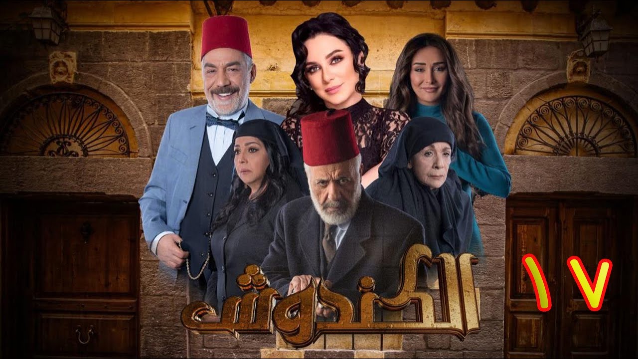 مسلسل الكندوش الموسم الأول الحلقة 17 | Al-Kandoush Season 01 E:17  HD
