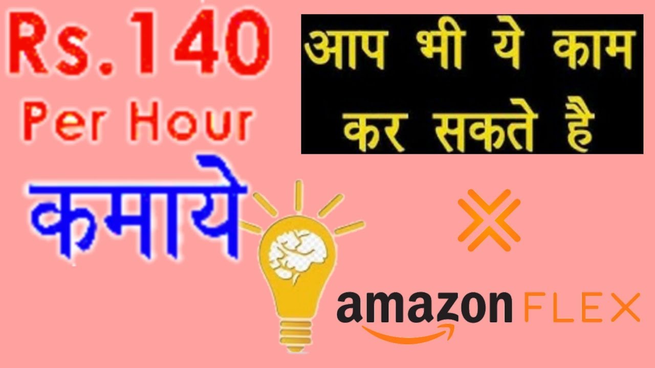 How to Join Amazon Flex in Hindi -Best Part Time Work आपका पार्ट टाइम वर्क केसे करें ।