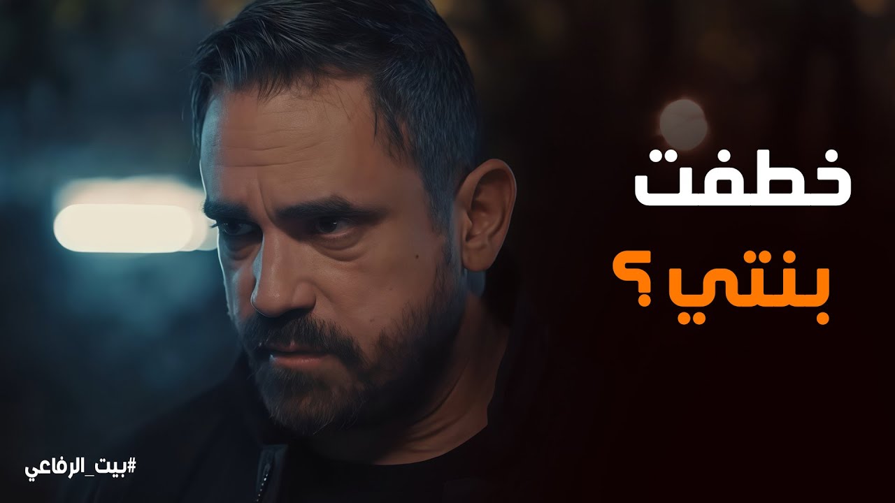 بيت الرفاعي | تهديد فاروق المرعب لياسين الرفاعي بإنهاء حياة بنته حبيبة.