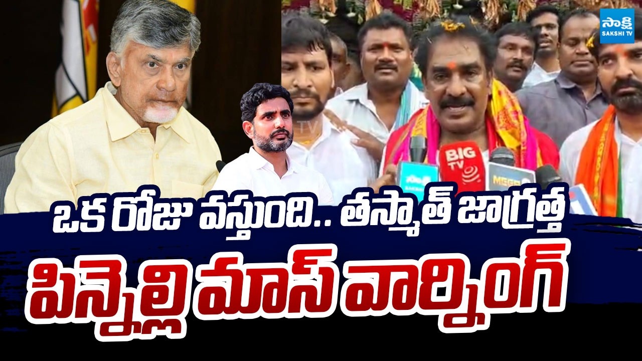 Pinnelli Ramakrishna Reddy Mass Warning to Chandrababu & Lokesh Over Illegal Arrest |@SakshiTVLIVE