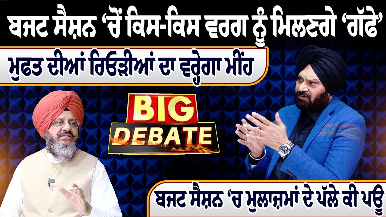 ਬਜਟ ਸੈਸ਼ਨ ‘ਚੋਂ ਕਿਸ-ਕਿਸ ਵਰਗ ਨੂੰ ਮਿਲਣਗੇ ‘ਗੱਫੇ’ ? ਮੁਫਤ ਦੀਆਂ ਰਿਓੜੀਆਂ ਦਾ ਵਰ੍ਹੇਗਾ ਮੀਂਹ