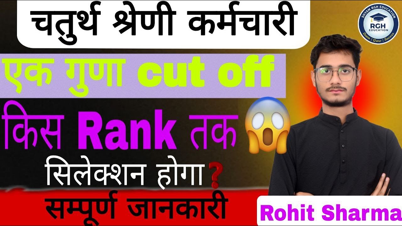 चतुर्थ श्रेणी कर्मचारी एक गुणा Cut Off | किस Rank तक Selection होगा? | Complete Analysis 2026