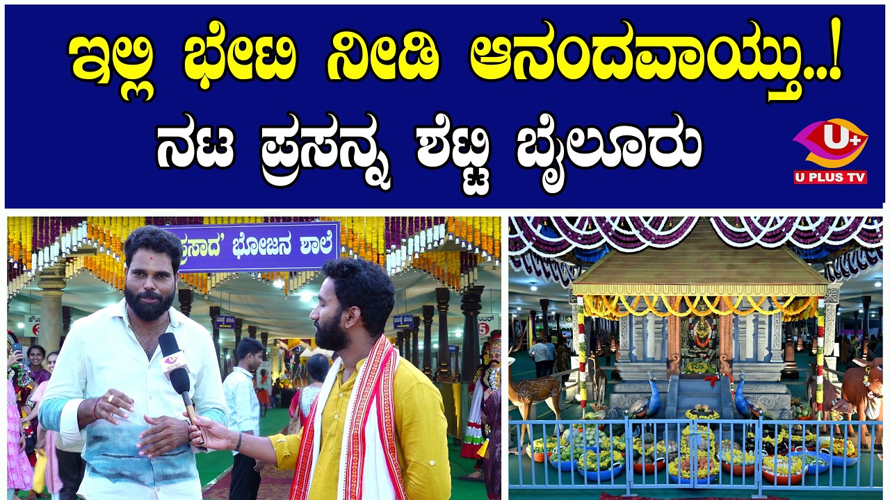 ಉಜಿರೆ ಬ್ರಹ್ಮಕಲಶೋತ್ಸವದ ಸ್ವಚ್ಛತೆಗೆ ಪ್ರಸನ್ನ ಶೆಟ್ಟಿ ಫಿದಾ... | U PLUS TV