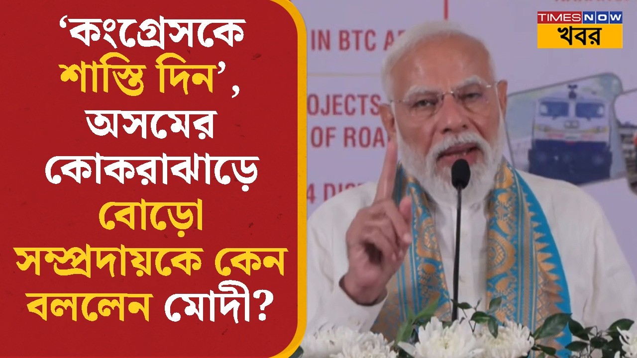 PM Modi | “কংগ্রেসকে শাস্তি দিন”, Assam- এর কোকরাঝাড়ে বোড়ো সম্প্রদায়কে কেন বললেন মোদী? | BJP | News