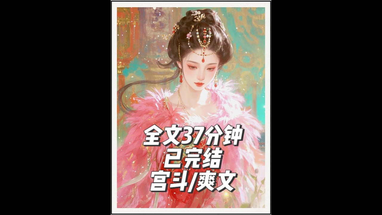 古言爽文小说推荐一口气看完系列古风重生大女主宫斗复仇爽文小说 #古言推荐 #大女主小说推荐 #宫斗宅斗#一口气看完系列 #拯救书荒