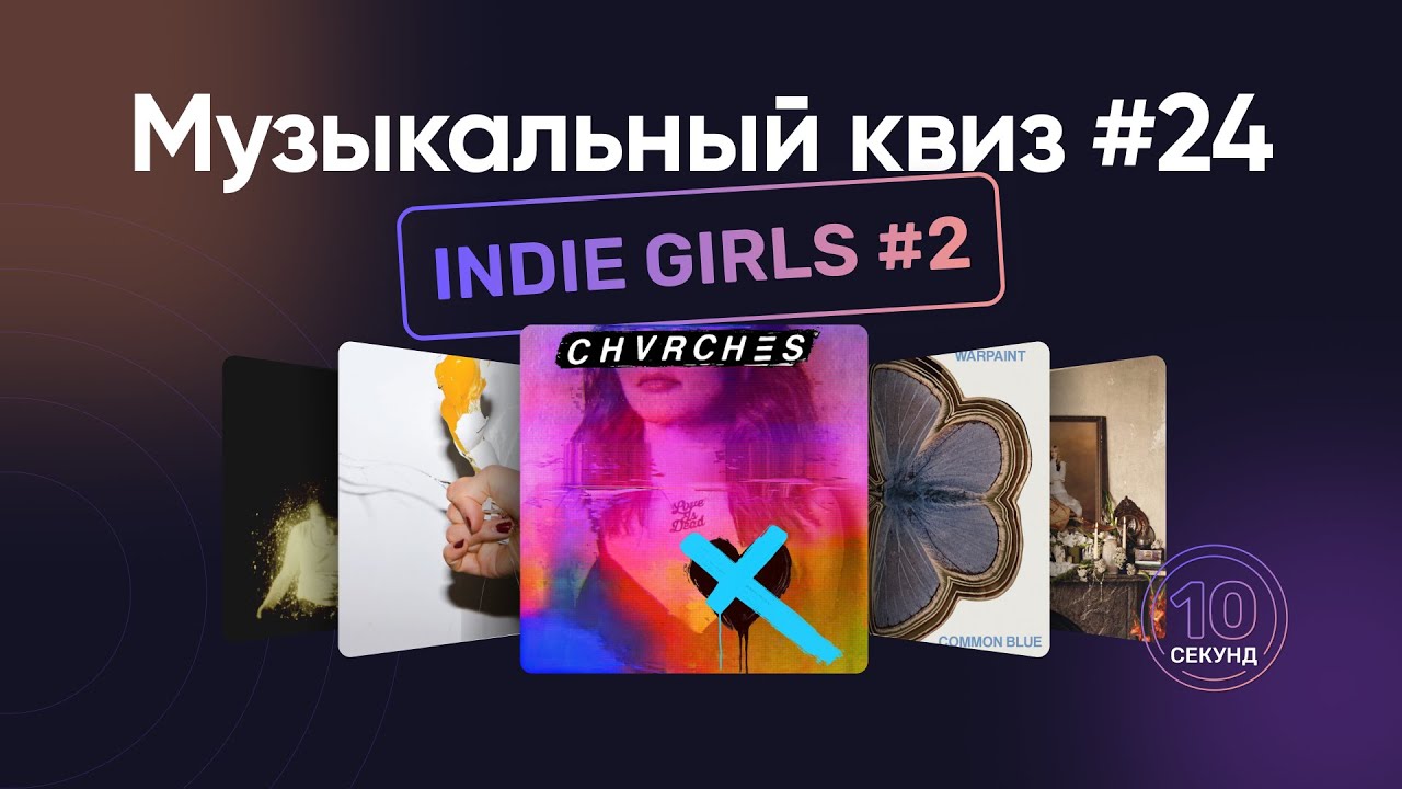 Музыкальный квиз | Инди девушки #2 | Угадай песню за 10 секунд | Indie Girls