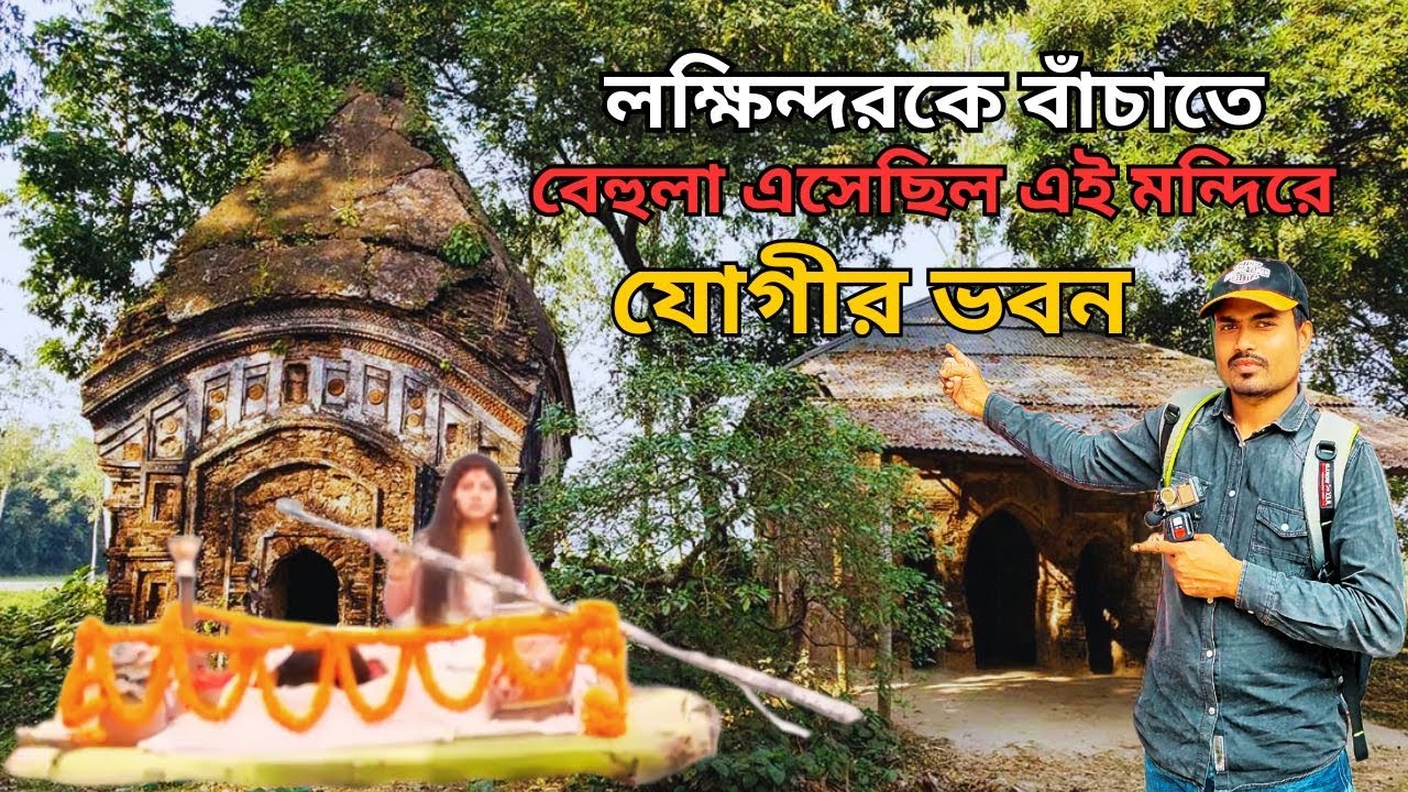 বেহুলা তার স্বামীর লক্ষিন্দরের জীবিত করেছিল এই মন্দিরে অলৌকিক কাহিনী.....