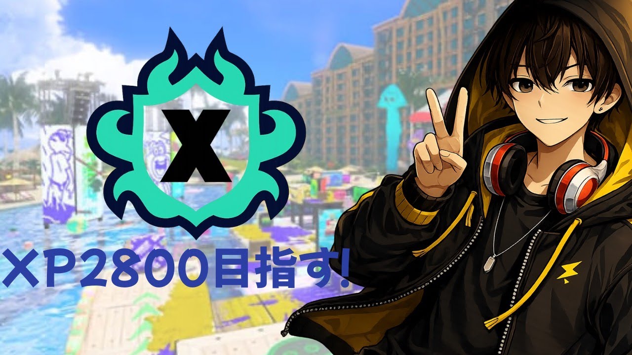 【Xマッチ】ヤグラ2235～。爆もりXマッチ！