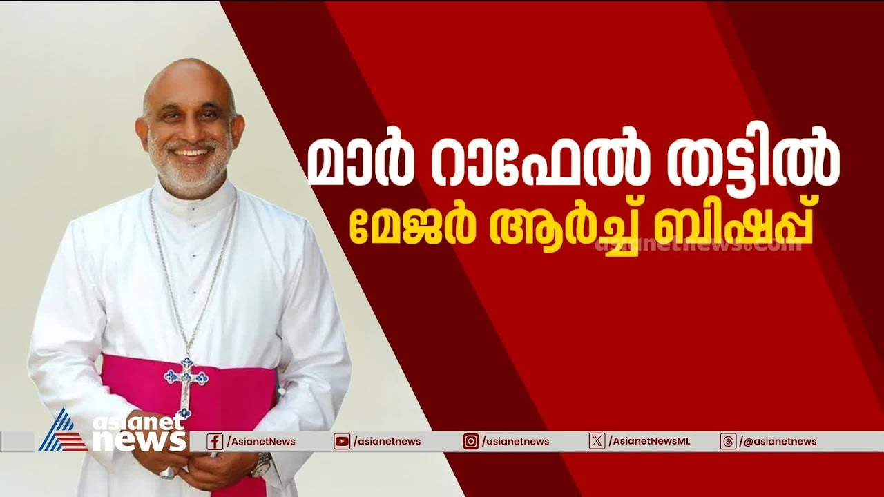 മാര്&zwj; റാഫേല്&zwj; തട്ടില്&zwj; സിറോ മലബാര്&zwj; സഭയുടെ വലിയ ഇടയൻ  | Mar Raphael Thattil