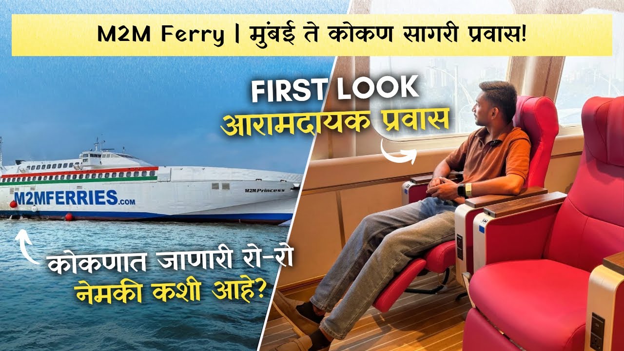पहिल्यांदाच समुद्रमार्गे कोकणात! 🤩 Mumbai to Konkan Ferry | M2M Princess First Look