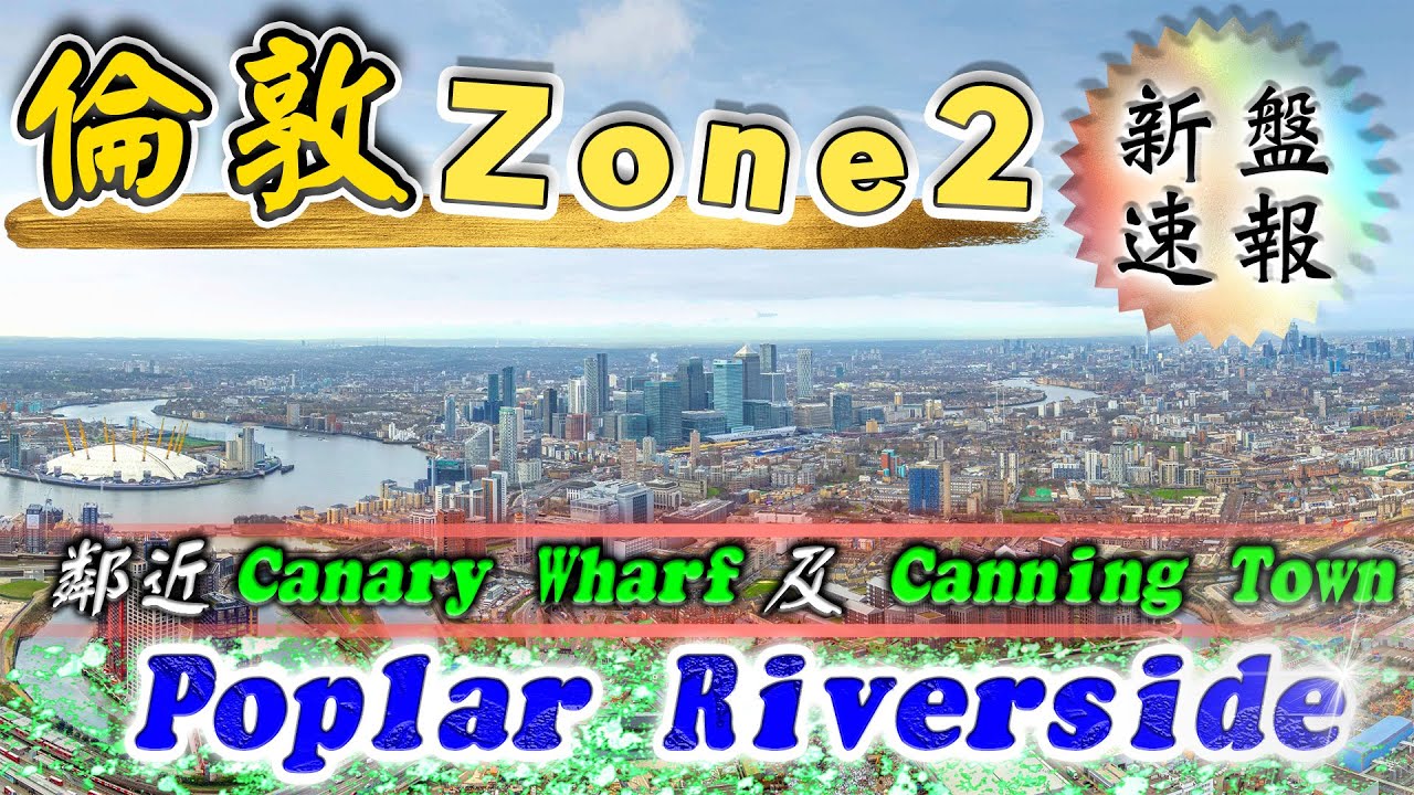 東倫敦 Zone 2 新盤｜Poplar Riverside｜Porter House｜最近 金絲雀碼頭 的新盤｜倫敦樓｜英國樓｜投資倫敦物業｜BNO 英國樓｜樓交所直播室｜HKEXLIVE