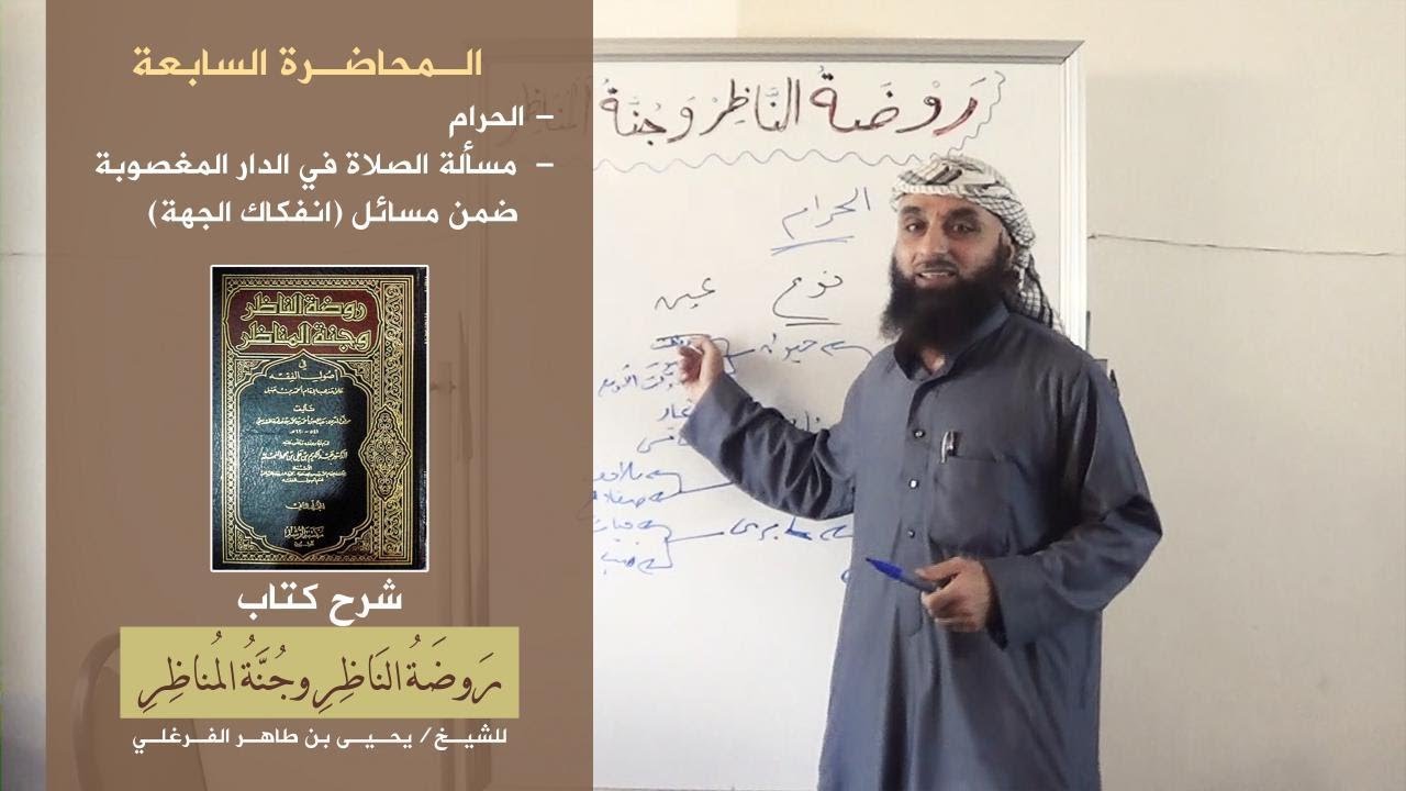 شرح روضة الناظر : المحاضرة السابعة : للشيخ يحيى الفرغلي