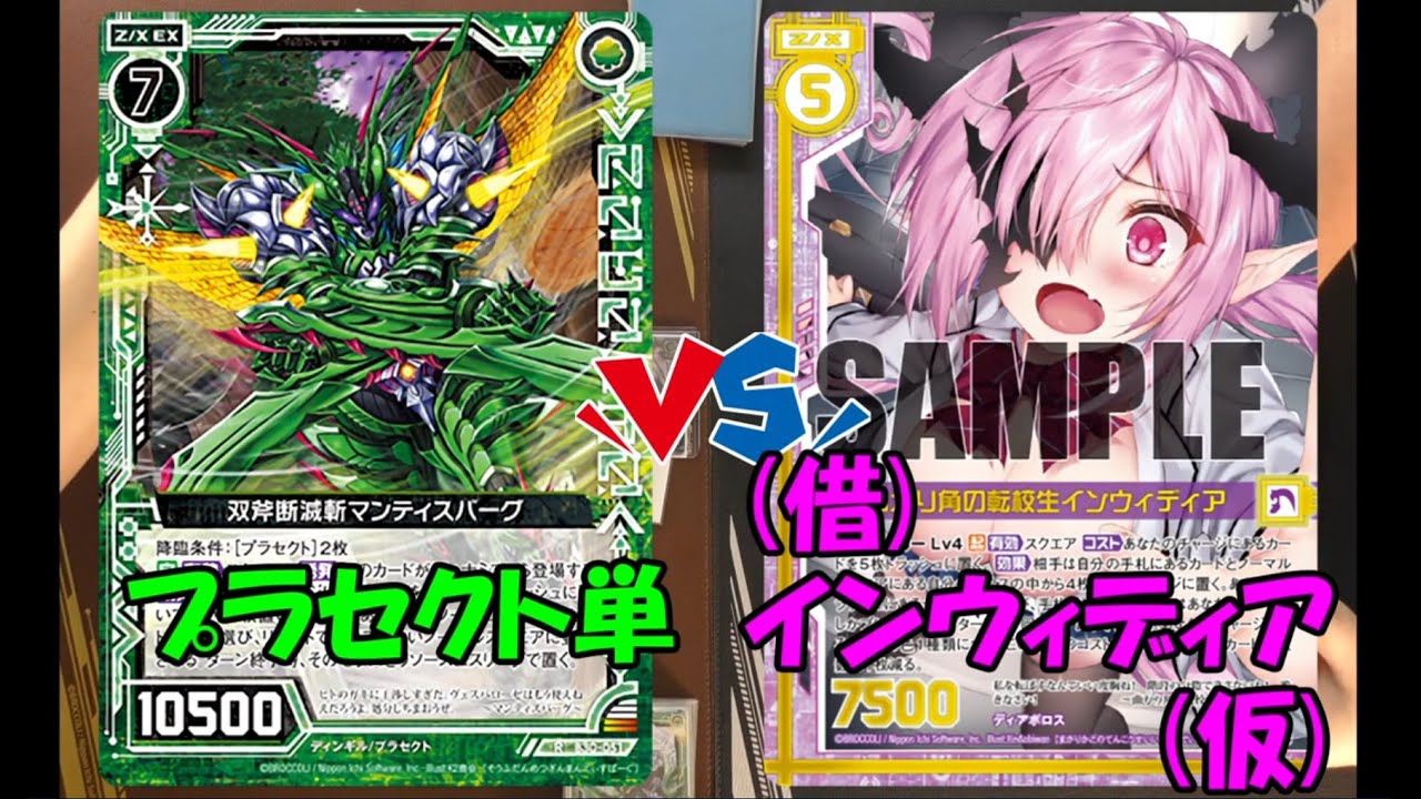 【Z/X】プラセクト単 VS インウィディア【ZoGXゼクス対戦】